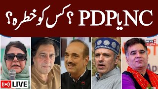 🟢Jammu Kashmir Election LIVE کشمیر کی سیاست میں بڑا کھیل؟  BJP  NC  PDP  Omar JK Politics News [upl. by Noiraa]