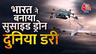 Portable Suicide Drones दुश्मन के घर में घुसकर मारेगा भारत का सुसाइड ड्रोन  Latest News [upl. by Ain762]