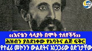 ‹‹እናቴን ሳላያት በሞት ተለየችኝ››፤የተፈሪ መኮንን ውልደትና አነጋጋሪው ዕድገታቸው፤ ሕዝብን ያስደነቀው የአባትና ልጅ ፍቅር Ras Makonnen Wolde [upl. by Aerol172]