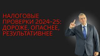 Налоговые проверки дороже опаснее результативнее [upl. by Schapira]