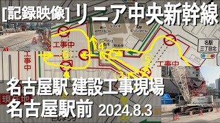 【記録映像】リニア中央新幹線！名古屋駅の工事の様子、駅前、202483早朝撮影。現名駅の東側で道路を閉鎖し、ビルを取り壊し、大規模な工事が進んでいます。 リニア中央新幹線 建設現場 名古屋駅 [upl. by Larissa]