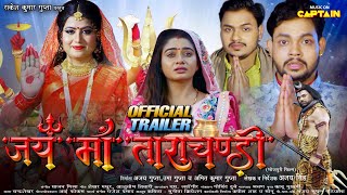 जय माँ ताराचंडी  OFFICIAL TRAILER  Ankush Raja Ritu Singh Syamli Preeti bhojpuri 2023 [upl. by Ahseetal]