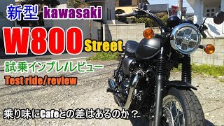 【新型 Kawasaki W800 ストリート 試乗インプレレビュー】カワサキ W800カフェcafe旧型との違いは？W800 street test ridereview [upl. by Sivet]