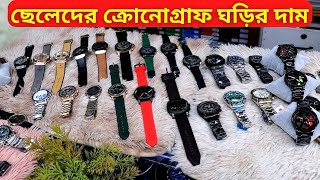 ⌚ ছেলেদের ক্রোনোগ্রাফ ঘড়ির দাম ২০২৪ 🔥 Chronograph Watch Price In Bangladesh 2024 [upl. by Daugherty]