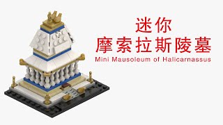 Build a Mini Mausoleum of Halicarnassus with LEGO BricksLEGO Tutorial乐高拼迷你摩索拉斯陵墓LEGO MOC [upl. by Spatz]