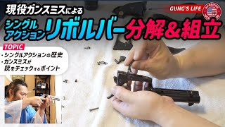 実銃の分解組み立てを現役ガンスミス実演！ シングルアクションリボルバー [upl. by Lindi774]