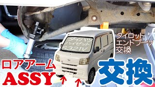 【軽トラ】ハイゼットバン S321系 エンドブーツ交換 ロアアーム ASSY交換 Replace the lower arm assembly of a Japanese mini truck [upl. by Philan]