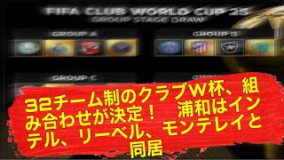 クラブワールドカップ 組み合わせ抽選結果  出場チームの試合結果 [upl. by Queston]