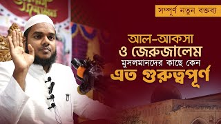 আলআকসা মসজিদ মুসলিমদের কাছে কেন গুরুত্বপূর্ণ Abdullah Bin Abdur Razzak I AlAqsa I Jerusalem [upl. by Shu]