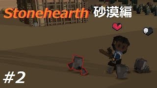 2【ゆっくり実況】Stonehearth 砂漠編 交易路を開拓せよ [upl. by Kiyohara]