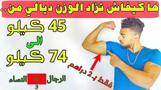 زيادة الوزن 5 كيلو في الأسبوع  علاج نحافة بسرعة فائقة زاد وزني من 45 كيلو الى 74 كيلو بهذه طريقة [upl. by Aistek]