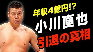 小川直也が突如プロレスから離れて引退した理由 [upl. by Elorac]