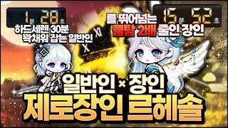 하드세렌 30분 치는 사람 계정으로 15분 컷을 내버린 미친 컨트롤 르헤솔【일반인x장인 제로】 [upl. by Ailec]