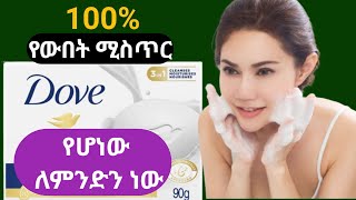 ዶቭ ሳሙና ከሌሎቹ ምንድን ነው የሚለየው   Ethiopia  DIY  facial  remedy  How to  ውበት  skin whitening [upl. by Laehcym]