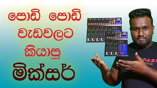 Best Two Audio Mixers For Small Works  Sinhala [upl. by Kaye]