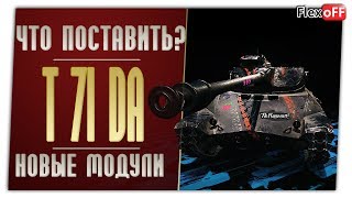 T71 DA На новых модулях World of Tanks [upl. by Edveh226]