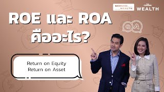 ROE และ ROA คืออะไร  Wealth QampA [upl. by Harret594]