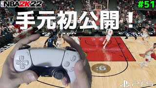 【NBA 2K22】51 ほぼ毎日2Kやってる俺の手元を初公開！ザックラビーンのダンクエグすぎw【PS5版マイキャリア】 [upl. by Colston239]