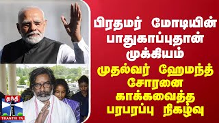 பிரதமர் மோடியின் பாதுகாப்புதான் முக்கியம்  முதல்வர் ஹேமந்த் சோரனை காக்கவைத்த பரபரப்பு நிகழ்வு [upl. by Delphina]