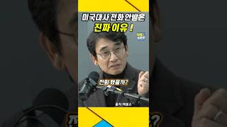 미국대사 빡친이유  계엄령 전화 안받은 진짜 이유  유시민 계엄령 윤석열 [upl. by Yenial]