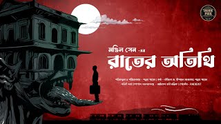 রাতের অতিথি  মঞ্জিল সেন  Raater Otithi Bengali Suspense Story by Pallab Gayen [upl. by Hanschen309]