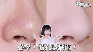 真的0修圖！5款毛孔隱形好物＋3技巧：上底妝反而顯毛孔！粉餅粉底液手把手上妝教學｜tangful [upl. by Annahsit28]