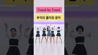 추억의 롤러장 음악으로 라인댄스 즐기기Touch by Touch터치바이터치쇼츠shorts [upl. by Ecirtal]