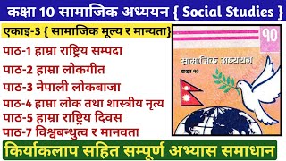 कक्षा १० सामाजिक एकाइ ३ हाम्रा सामाजिक मूल्य र मान्यतालाई  Class 10 Social Unit 3 Excerise Solution [upl. by Assirehs]