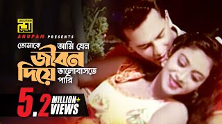 Tomake Ami Jeno  তোমাকে আমি যেন  Salman Shah amp Shabnur  Shakila zafar amp Agun  Bikkhov [upl. by Lednor]