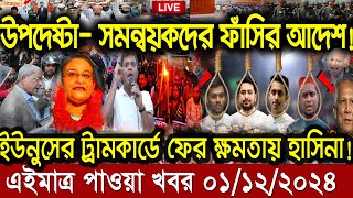 Ajker Bangla Khobor 01 Dec 2024  Bangladesh Letest News  Somoy Sangbad News  Bangla News Today [upl. by Vadnee]