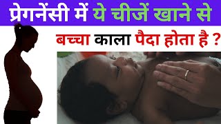 मां की इन गलतियों के कारण बच्चा काला पैदा होता है  My Pregnancy Care [upl. by Skell]