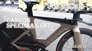 CANYON SPEEDMAX CFR SPARKLE STEALTH 金色 [upl. by Luca]