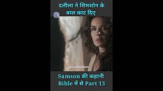 Samson Movie in Hindi Part 13 jesuskalaam ytshorts shorts [upl. by Enelyt]