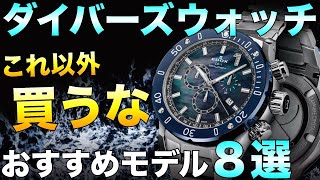 コスパ最強のダイバーズウォッチ 今アツいおすすめモデル8本紹介！ [upl. by Joane960]