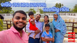 କାର୍ତ୍ତିକ ମାସ ଶେଷ ସୋମବାର ରେ ଚାଲିଲୁ ମନ୍ଦିର🛕🙏 [upl. by Okimat]