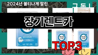 올해 가장 잘 팔린 장기렌트카 오늘의 인기추천 BEST ㅣ추천템ㅣ생활 꿀템ㅣ [upl. by Notlaw]