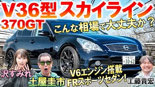 V36スカイラインがコスパ最強スポーツセダン 土屋圭市がV6エンジンの気持ちよさを評価…意外にも高級で豪華な内外装と装備を工藤貴宏 沢すみれが徹底解説 [upl. by Renita]