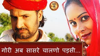 गोरी अब सासरे चालणो पड़सीHD Rajasthani Flok Songs  Prakash Gandhi Hits  PMC [upl. by Aya]