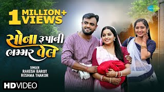 Rakesh Barot  રાકેશ બારોટ  Reshma Thakor  રેશ્મા ઠાકોર  સોના રૂપનિ ભમ્મર વેલ  ગુજરાતી ગીત 2024 [upl. by Laen]