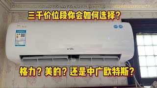 三千价位段的空调你会怎么选？格力？美的？海尔？还是中广欧特斯 [upl. by Ahse396]