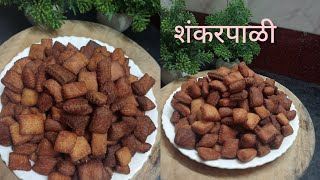 दीवाळी स्पेशल शंकरपाळी रेसिपी  खुसखुशीत शंकरपाळी shankarpali recipe Rutuja Recipes [upl. by Aitret]