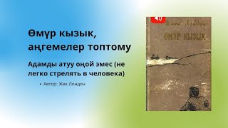 Аудиокнига  Аудио китеп Өмүр кызык аңгемеси Адамды атуу оңой эмес Автор Жек Лондон [upl. by Yrogreg]