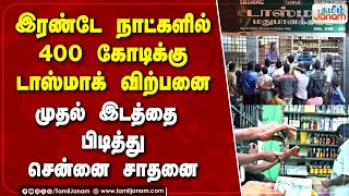 இரண்டே நாட்களில் 400 கோடிக்கு டாஸ்மாக் விற்பனை  விற்பனையில் முதல் இடத்தை பிடித்து சென்னை சாதனை [upl. by Addison574]