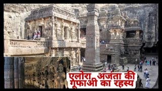 Ajanta Alora ki gufa alora ki gufao ka rahasy अजंता मे एलोरा की गूफाओ का रहस्य  एलोरा की गुफा [upl. by Rebme]