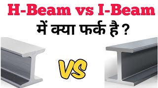 Difference between HBeam vs IBeam  Types of Beam  Uses of Beam [upl. by Oflunra]