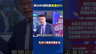 全台大警戒！新冠肺炎病毒基因定序出爐 竟與SARS「相似度高達80」！ebcCTime shorts [upl. by Ainevul]