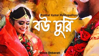 BouchuriPrabhatkumarmukhopadhyay [upl. by Fusuy]