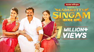 Kadaikutty Singam  Bagher Baccha  Karthi Sayyeshaa Saigal  New Bangla Dubbed Tamil Movie [upl. by Aicyla]