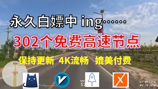 24年11月22日5顺丰资源免费科学上网302节点meta翻墙8K视频4K，超机场VPN，Windowsmac安卓ios、Vless小火箭Vmess小飞机Clash、V2ray、winXray [upl. by Dyche264]