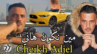 Cheb Adjel exclusif ♥️شاب العجال يشوطها أدخل و أستمتع 🇩🇿🇹🇳🇲🇦⚡🔥🔥 [upl. by Adamo]